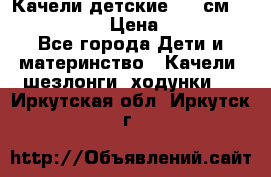 Качели детские 215 см. DONDOLANDIA › Цена ­ 11 750 - Все города Дети и материнство » Качели, шезлонги, ходунки   . Иркутская обл.,Иркутск г.